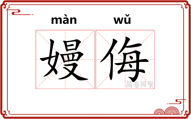 嫚侮