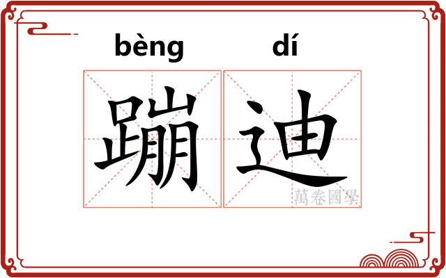蹦迪