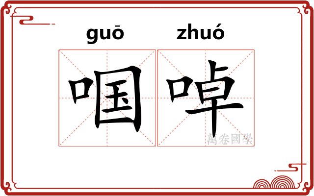 啯啅