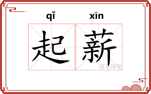 起薪