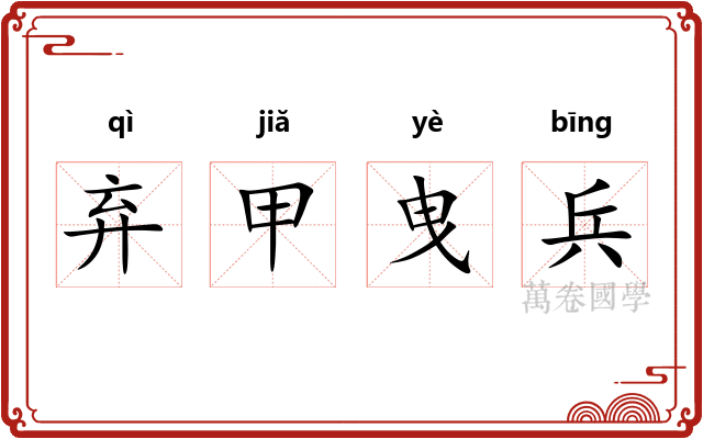 弃甲曳兵
