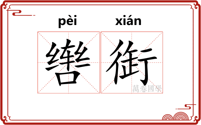 辔衘