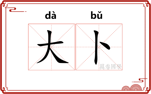 大卜