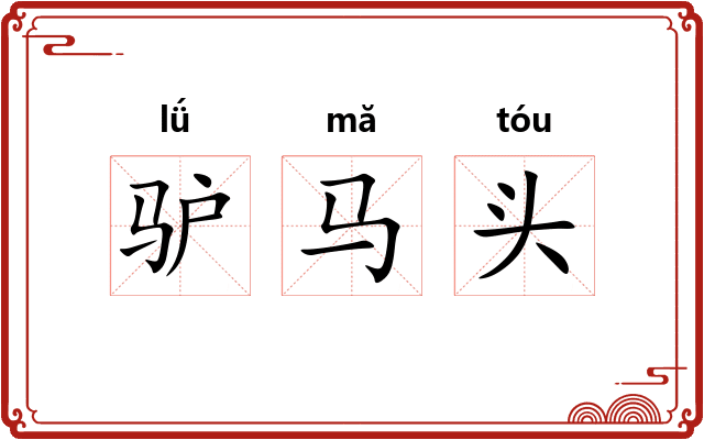 驴马头