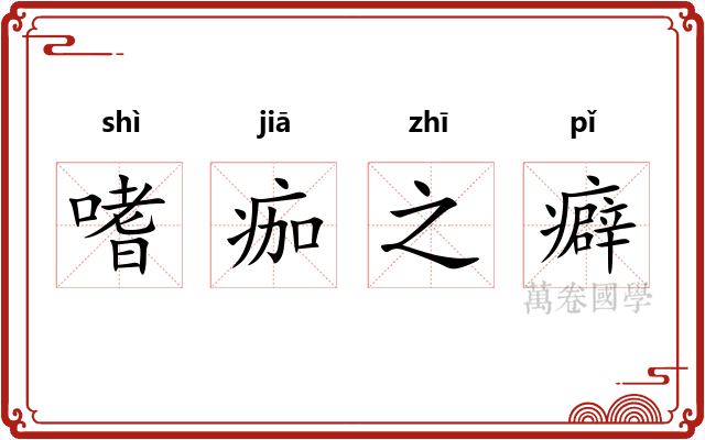 嗜痂之癖 嗜痂之癖