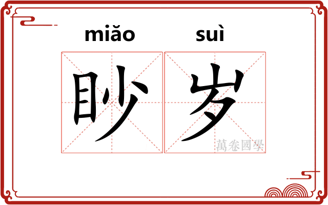 眇岁