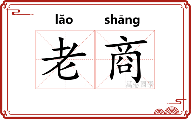 老商 老商