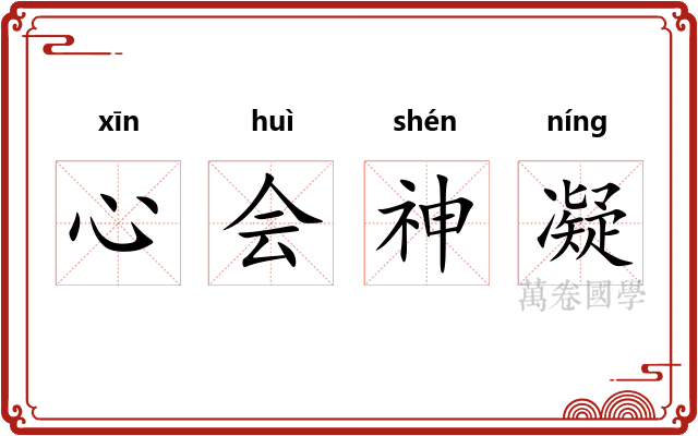 心会神凝 心会神凝