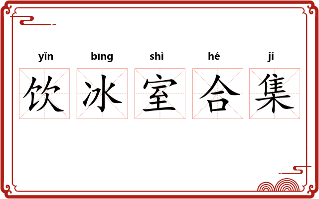 饮冰室合集