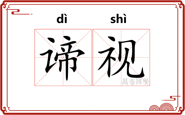 谛视