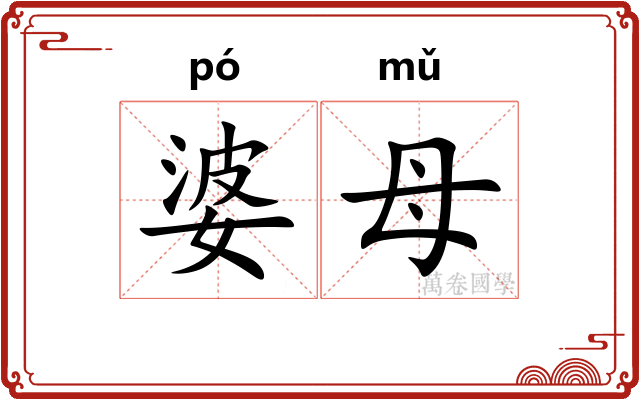 婆母