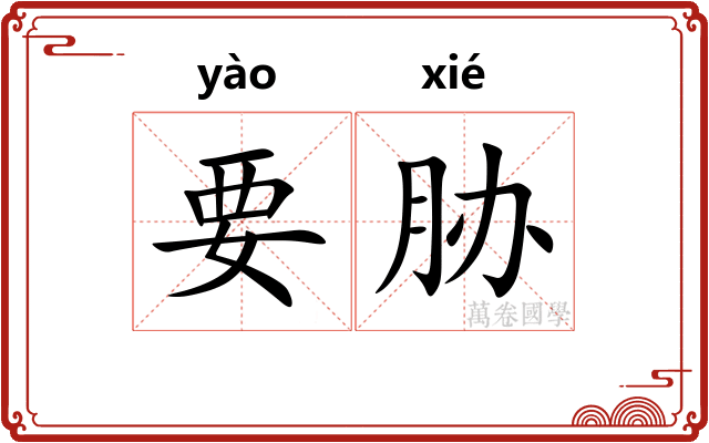 要胁