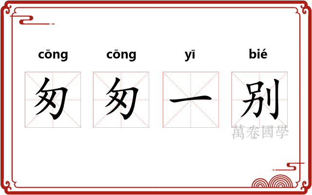 匆匆一别