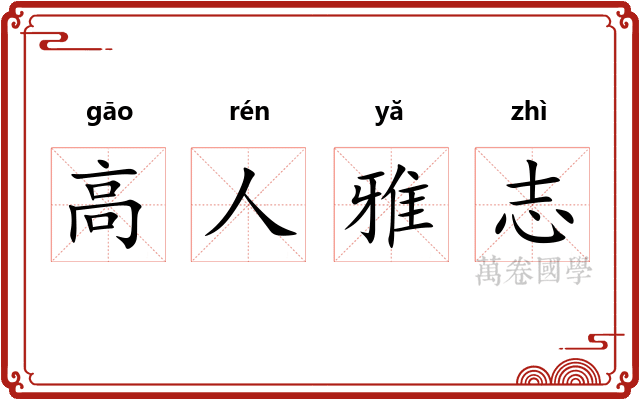 高人雅志