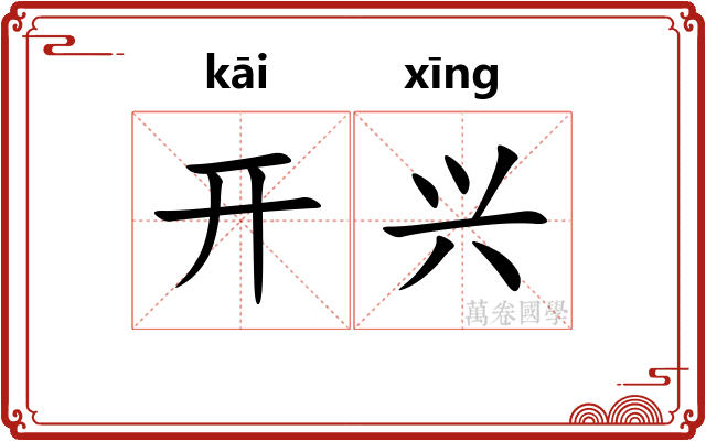 开兴