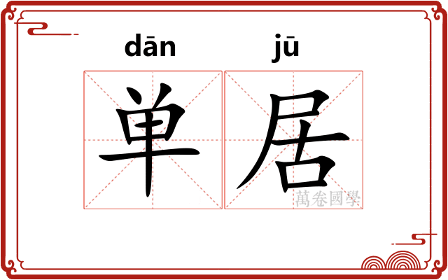 单居