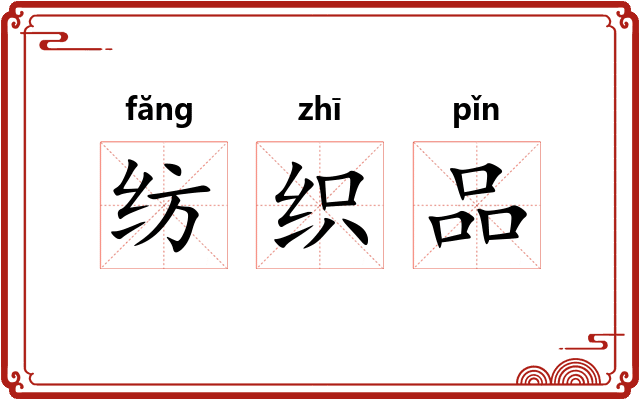 纺织品