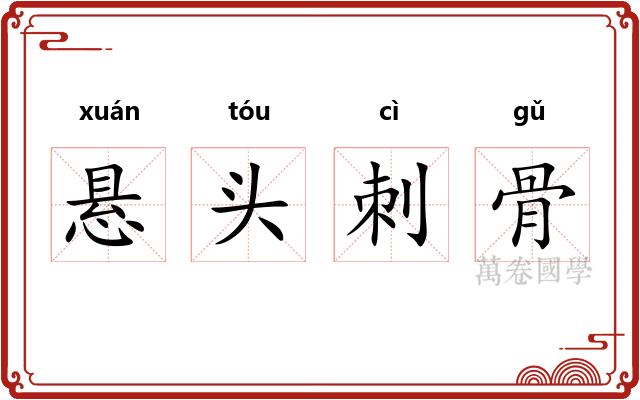 悬头刺骨