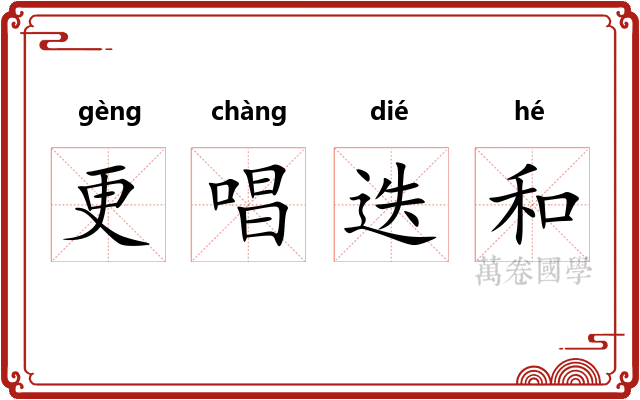 更唱迭和