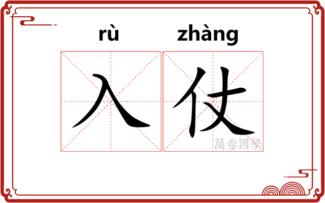入仗