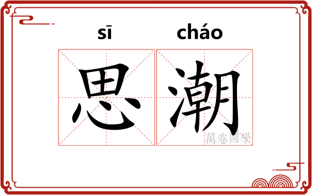 思潮 思潮