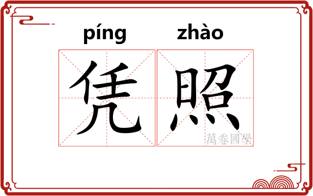 凭照