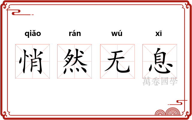 悄然无息