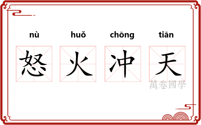 怒火冲天