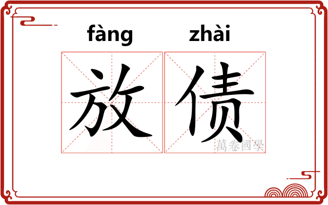 放债