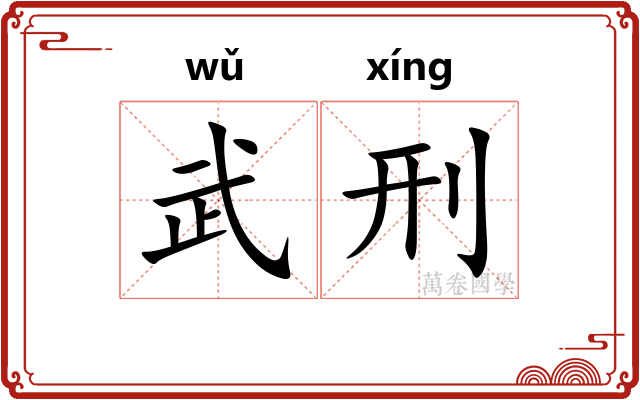 武刑