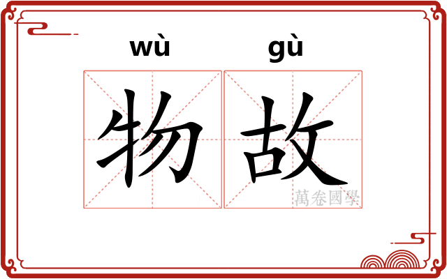 物故 物故