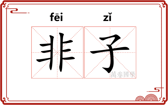 非子 非子