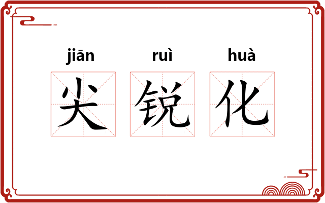 尖锐化