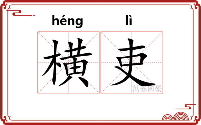 横吏