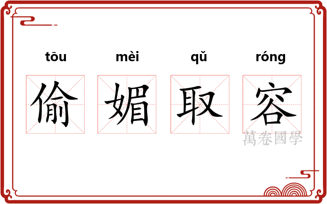偷媚取容