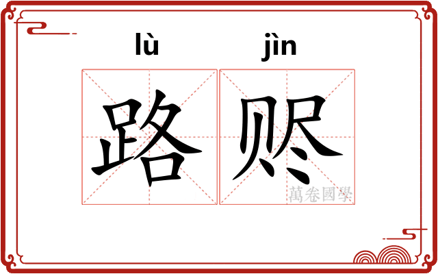 路赆