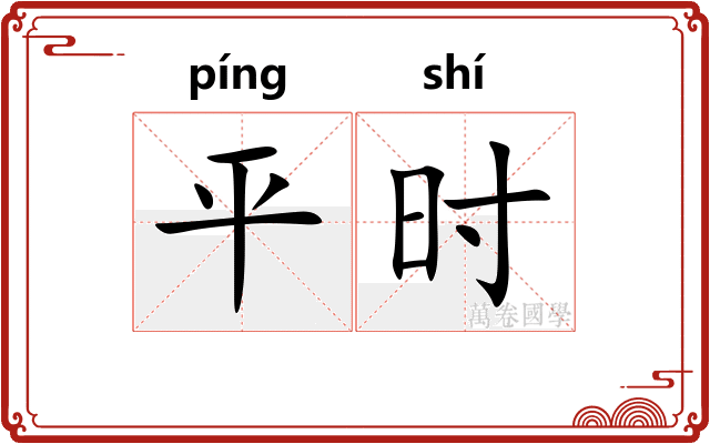 平时
