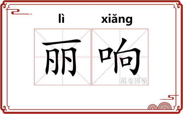 丽响