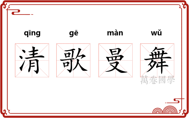 清歌曼舞 清歌曼舞