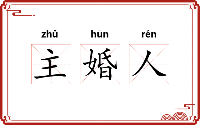 主婚人