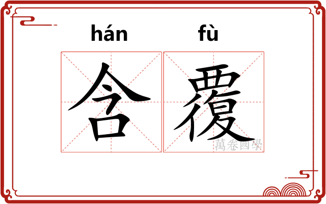 含覆