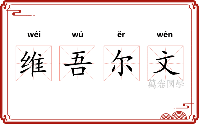 维吾尔文 维吾尔文