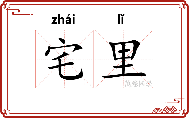宅里