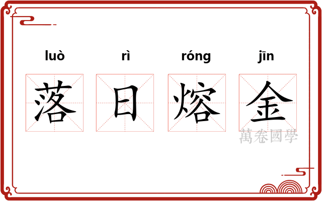 落日熔金