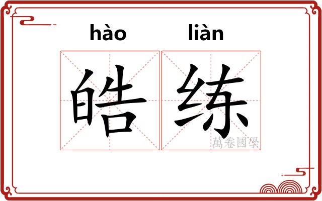 皓练