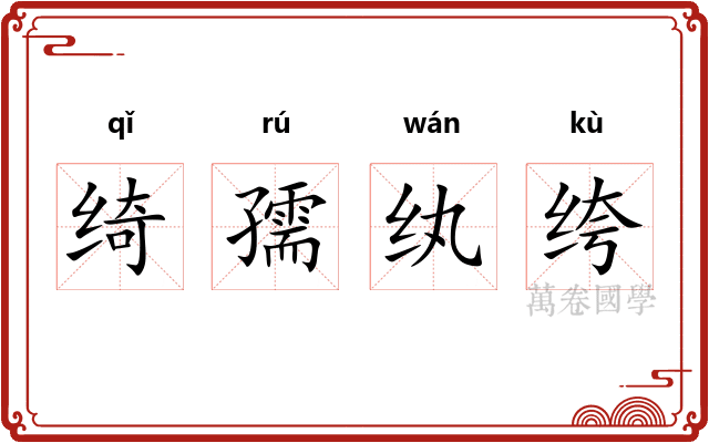 绮孺纨绔