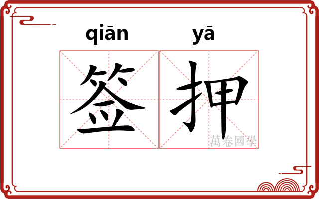 签押