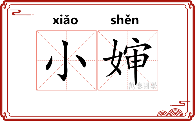 小婶
