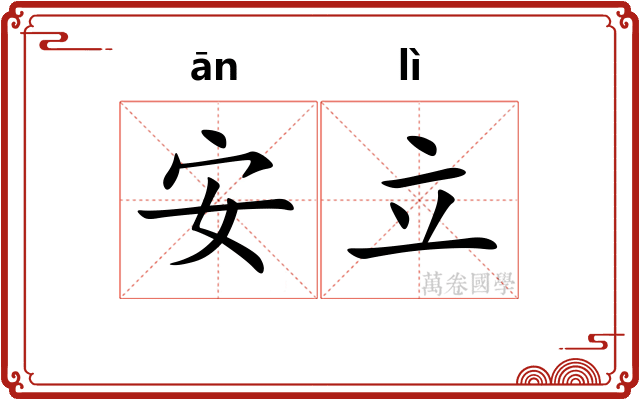 安立