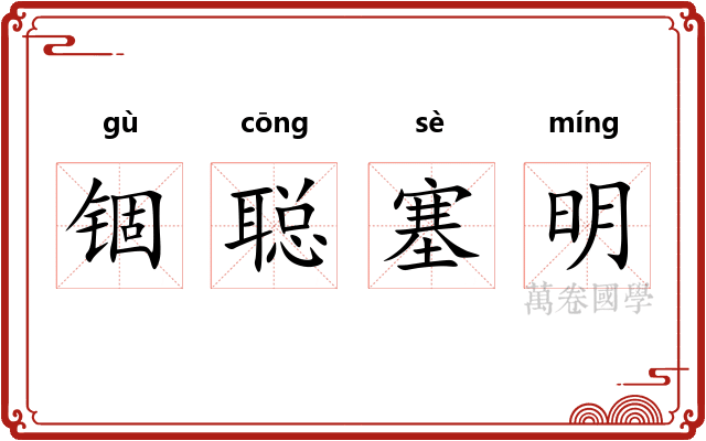 锢聪塞明 锢聪塞明